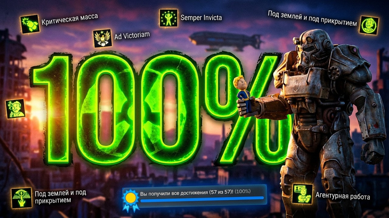 Все Достижения в Fallout 4 | 100% Достижений!