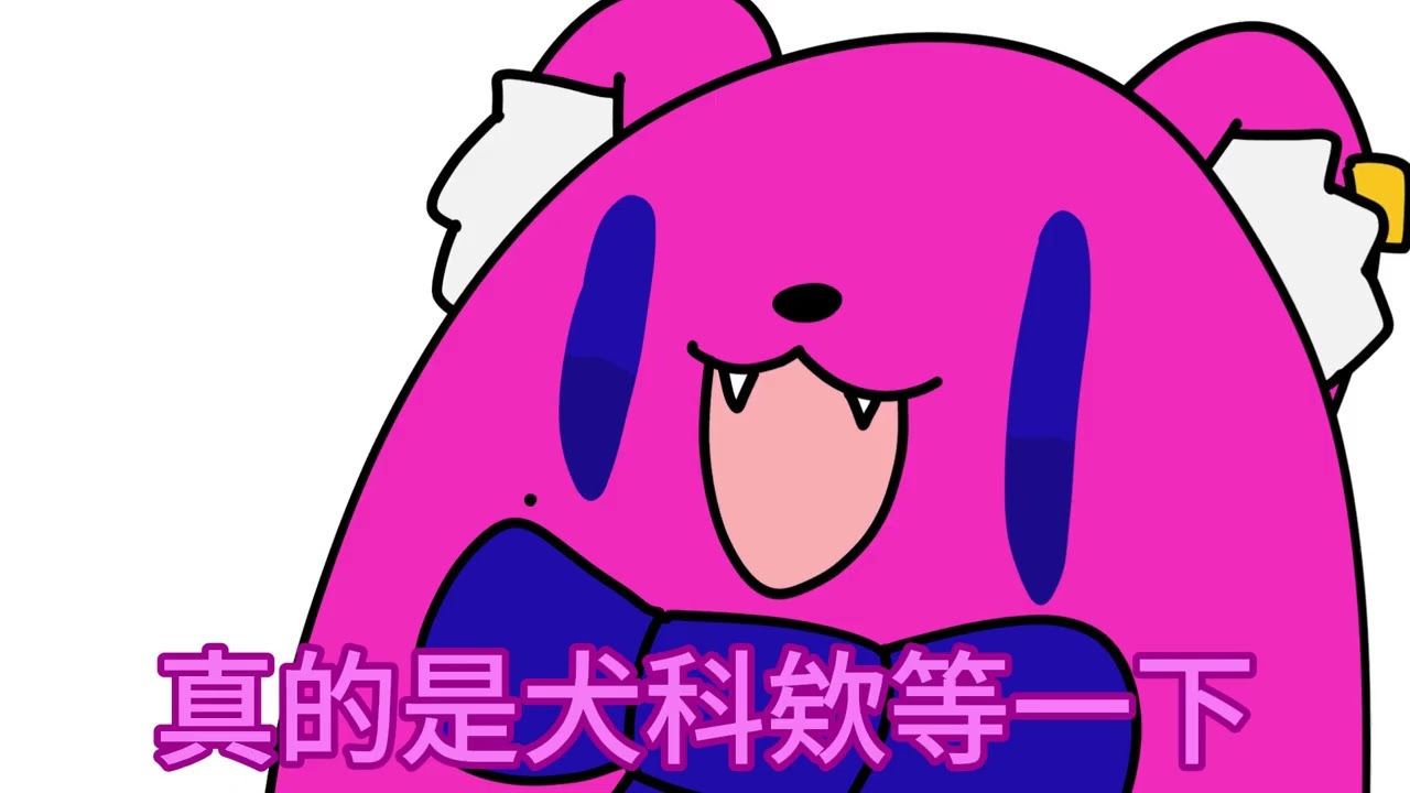 【子午計畫很多人小動畫】犬科組