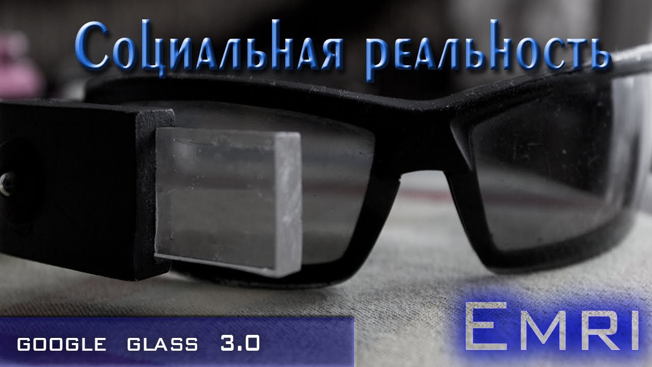 Google Glass 3.0 - Социальная Реальность 2014 [Emri Studio]