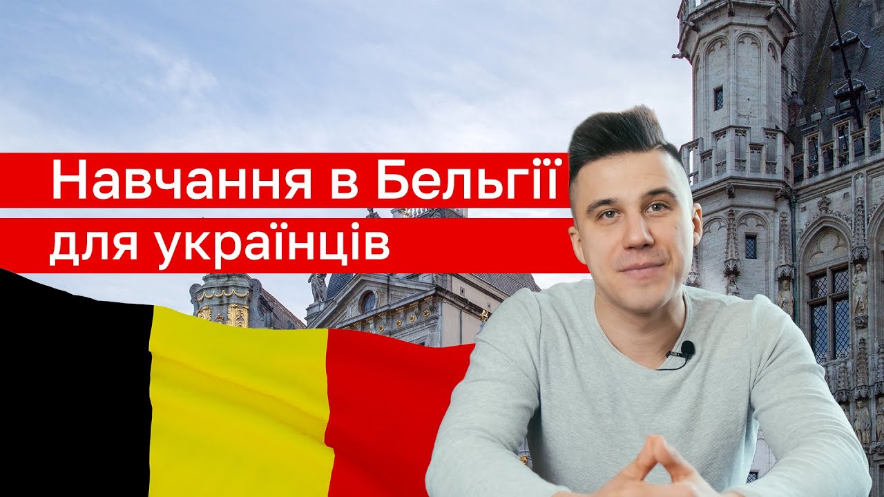ТОП можливості для українських студентів у Бельгії!