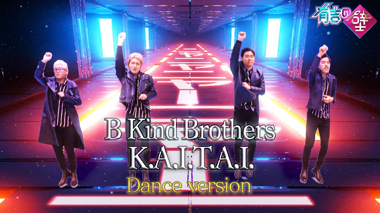 【猫ダンス】B Kind Brothers/K.A.I.T.A.I. ~Dance version~【有吉の壁】