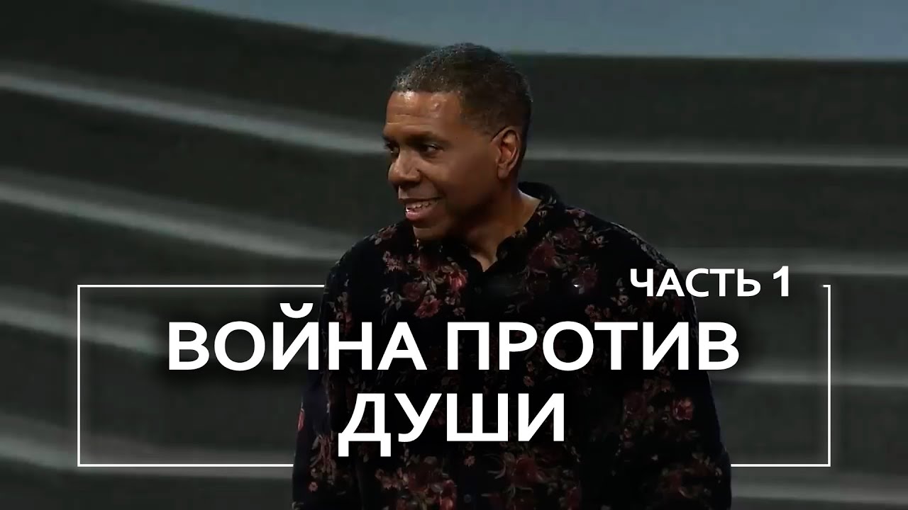 Война против души - Крефло Доллар | Часть 1/2
