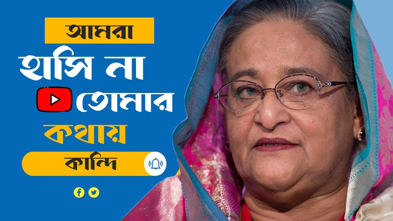 আমরা হাসি না, তোমার কথায় কান্দি || Pinaki Bhattacharya || The Untold
