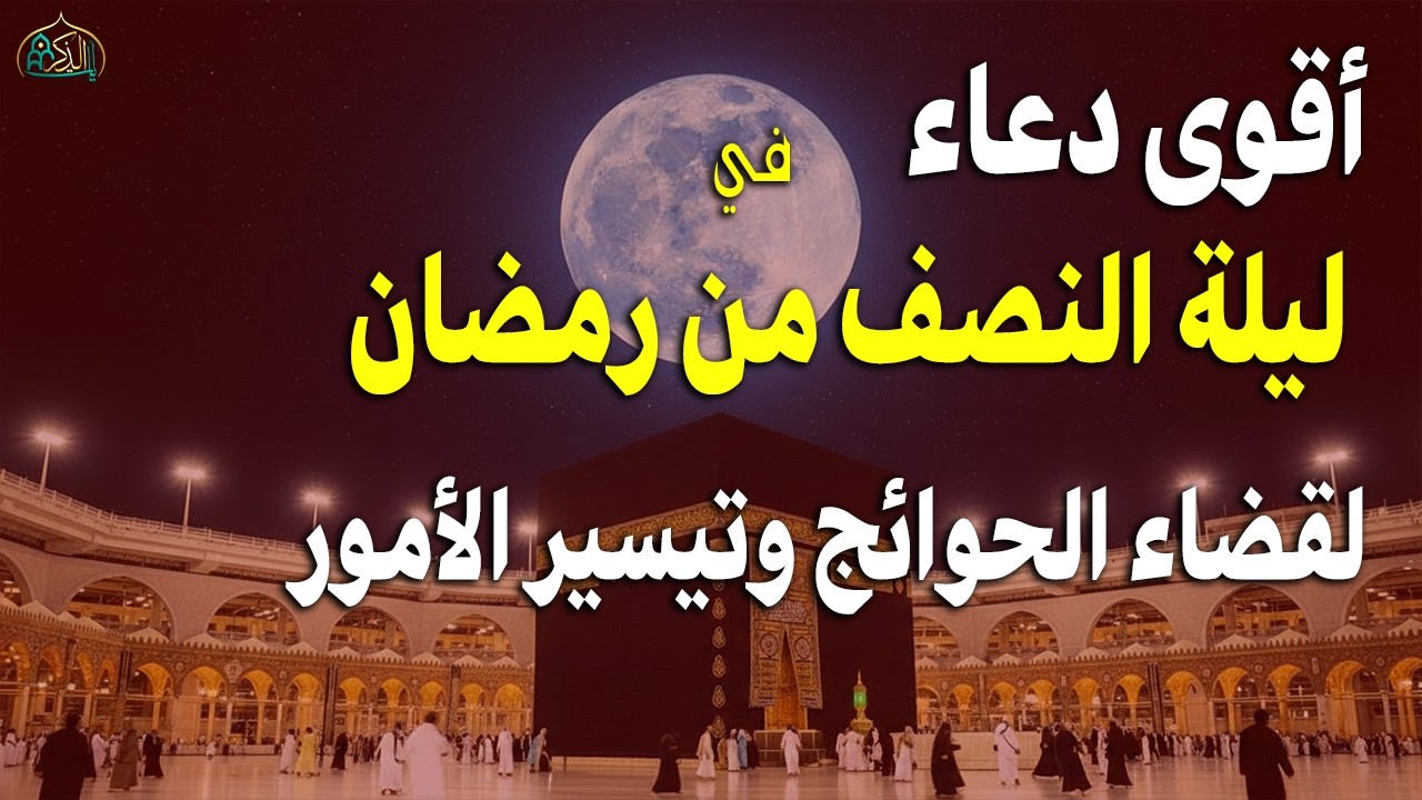 دعاء في ليله النصف من شهر رمضان المبارك للرزق والشفاء العاجل وقضاء الحوائج 🤲