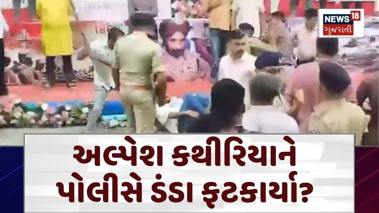 Surat Political News | અલ્પેશ કથીરિયાને પોલીસે ડંડા ફટકાર્યા? | Surat Police |Alpesh Kathiriya |N18V