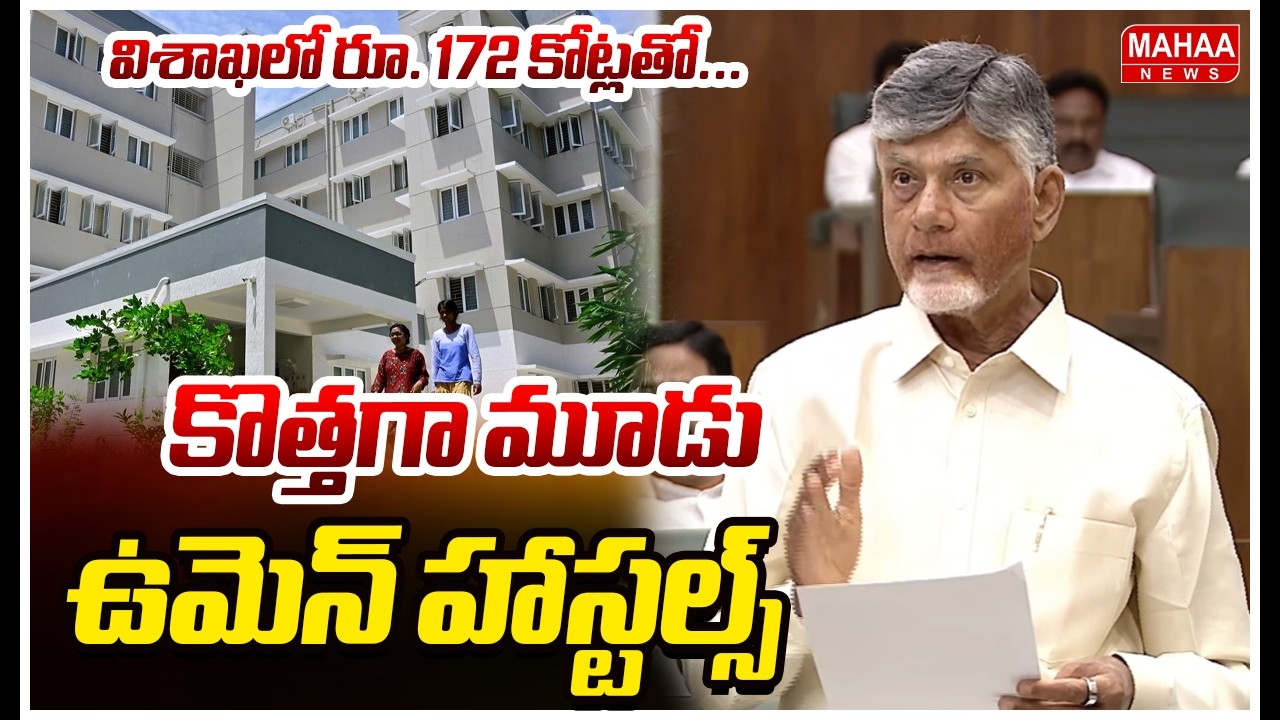 విశాఖలో రూ. 172 కోట్లతో...కొత్తగా మూడు ఉమెన్ హాస్టల్స్ | CM Chandrababu | Mahaa News