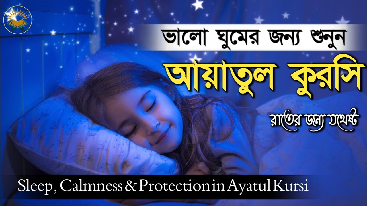 হৃদয় জুয়ানো কণ্ঠে আয়াতুল কুরসি | আয়াতুল কুরসি তেলাওয়াত | Ayatul Kursi Tilawat | Ayatul Kursi Surah