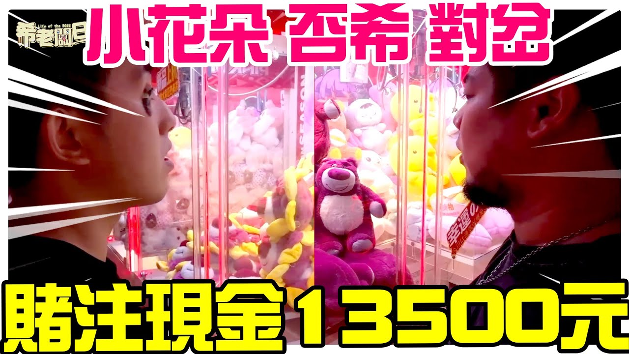 賭注現金13500元 小花朵 否希哥 對岔｜娃娃機｜#希老闆日常 Ep276