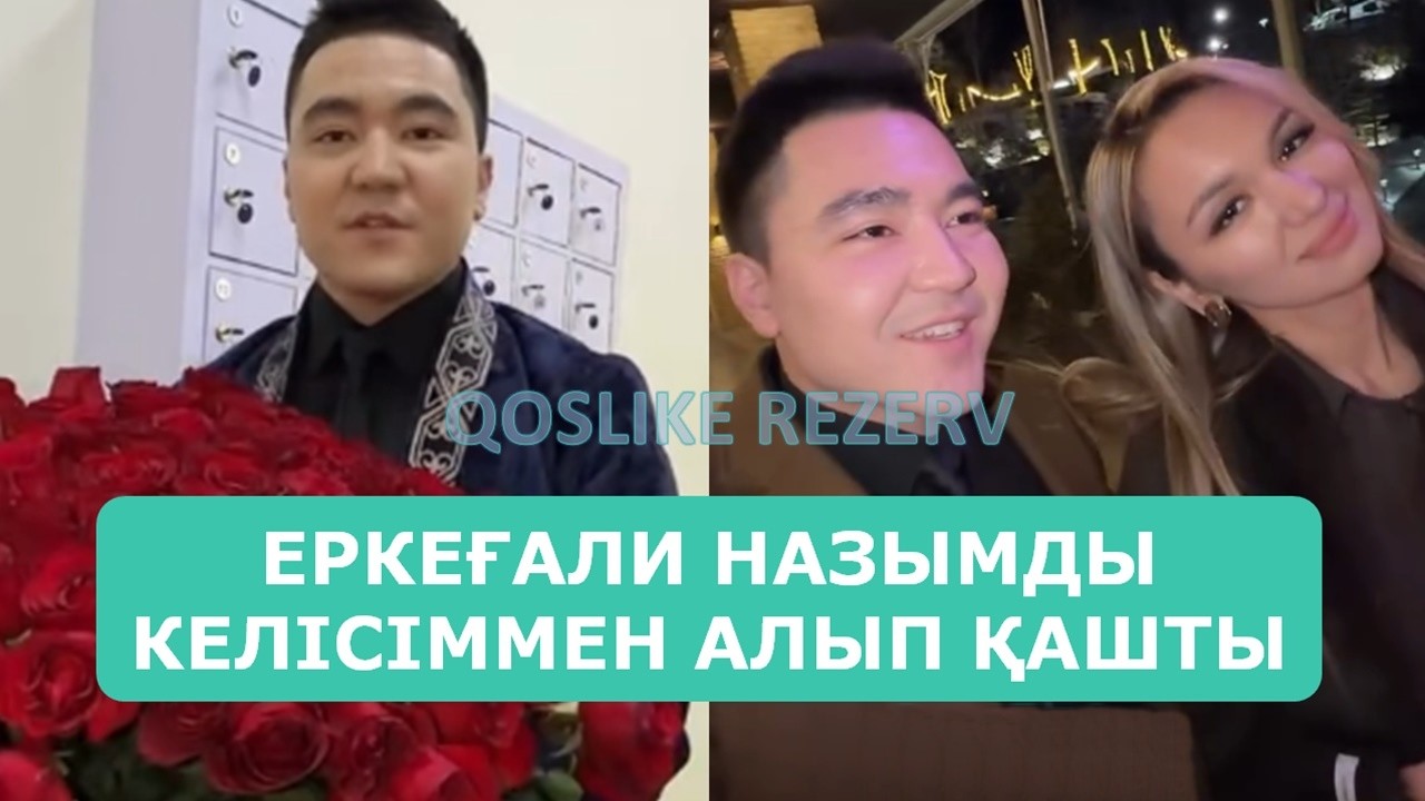 ЕРКЕҒАЛИ НАЗЫМДЫ КЕЛІСІММЕН АЛЫП ҚАШТЫ АРДАҚТЫЛАРЫМ