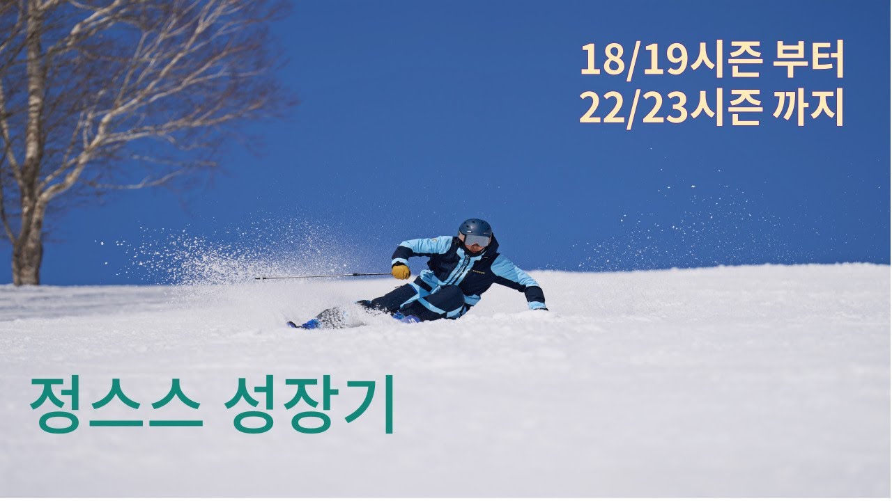 최성호 데몬님을 만나면서 찾아온 스킹의변화!(번외)정스스성장기  스키 카빙 카빙숏턴carving ski snowski