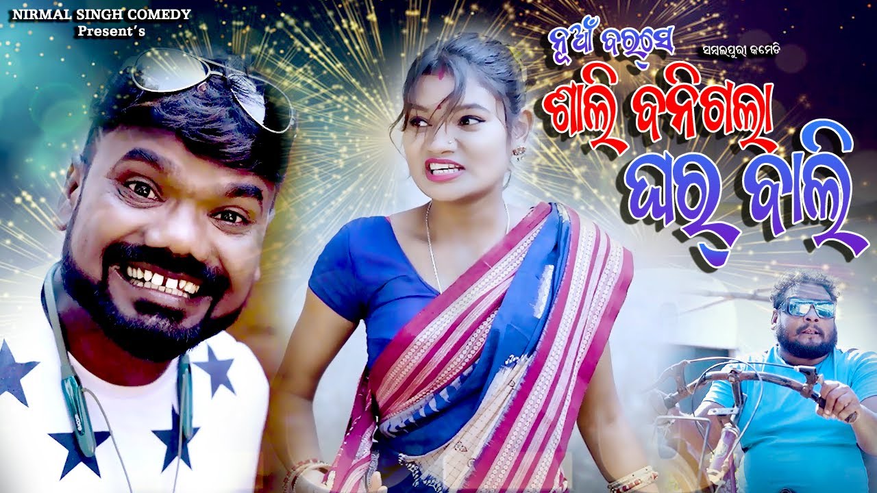 NUAA BARASE SALI BANIGALA GHARBALI//NIRMAL SINGH COMEDY