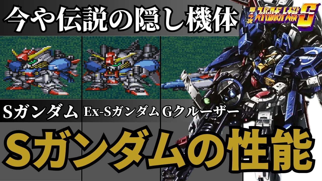 【第4次スーパーロボット大戦S】今となっては伝説のスパロボ参戦隠し機体『Sガンダム』と『Ex-Sガンダム』の性能