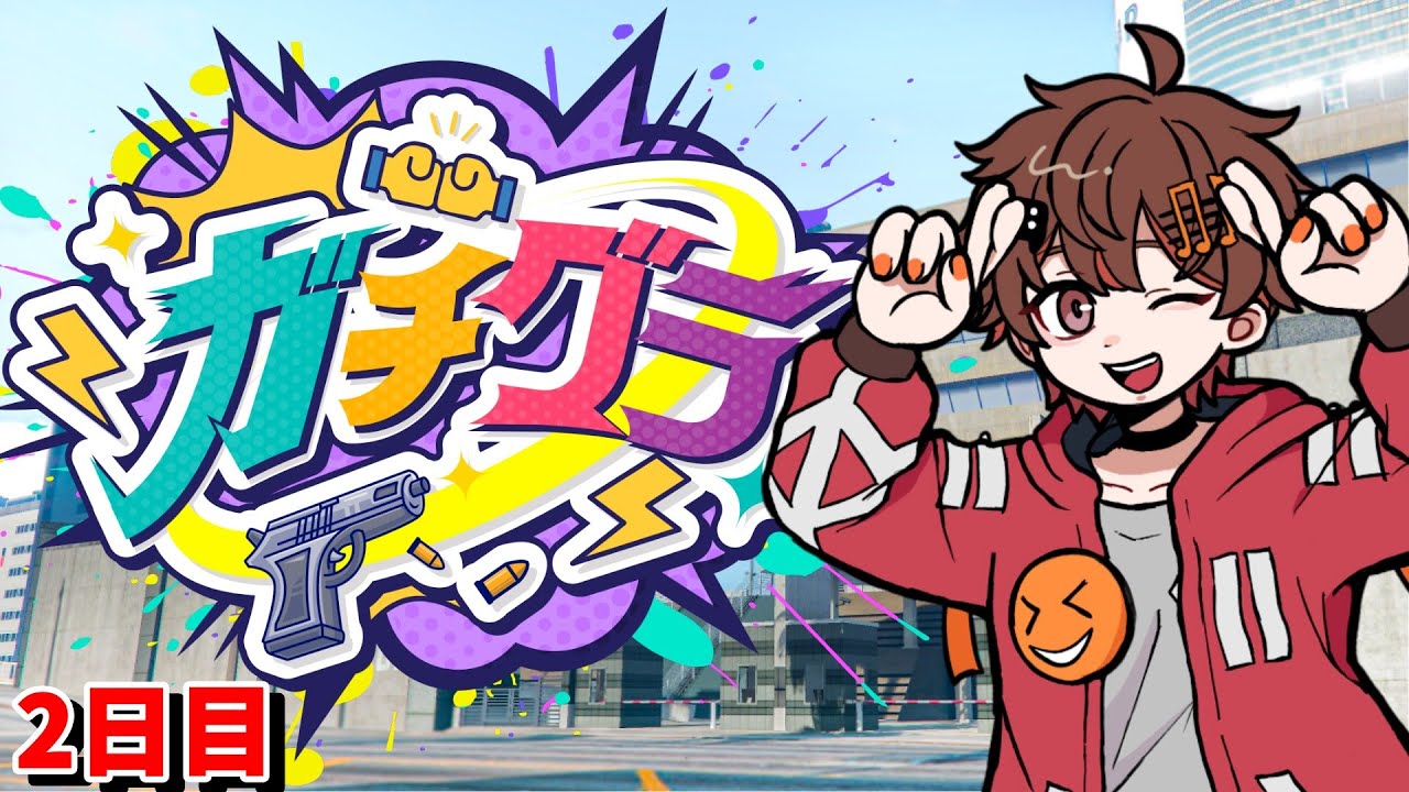 【#ガチグラ/2日目】メカニックぎゃうを目指して！！ 【 ばしぽ / 個人vtuber 】
