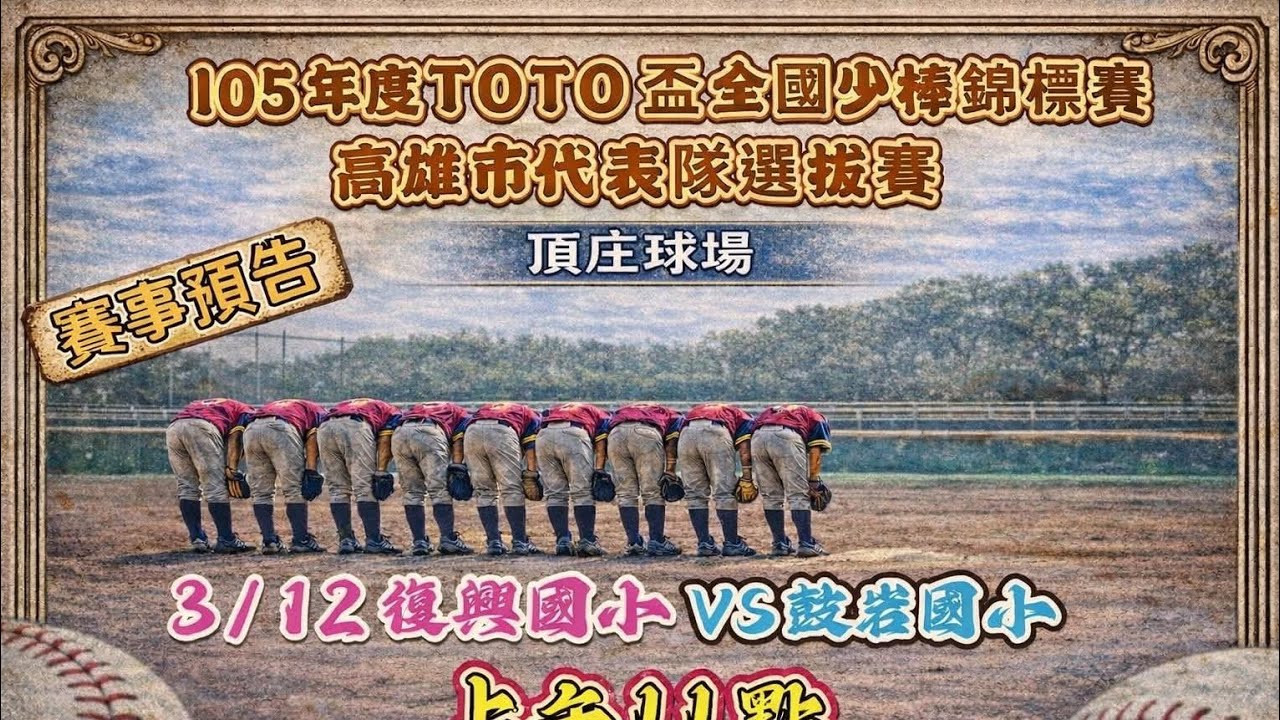 TOTO盃全國少棒錦標賽（高雄代表隊選拔賽）：高雄鼓岩 VS 復興國小
