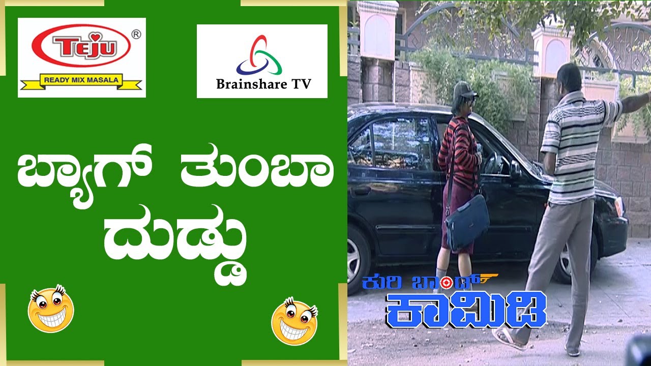 Kuribond 264 | ಸ್ಕೂಲ್ ಮಗು ಸಿಕ್ಕಾಪಟ್ಟೆ ದುಡ್ಡು | New Kuribond Video