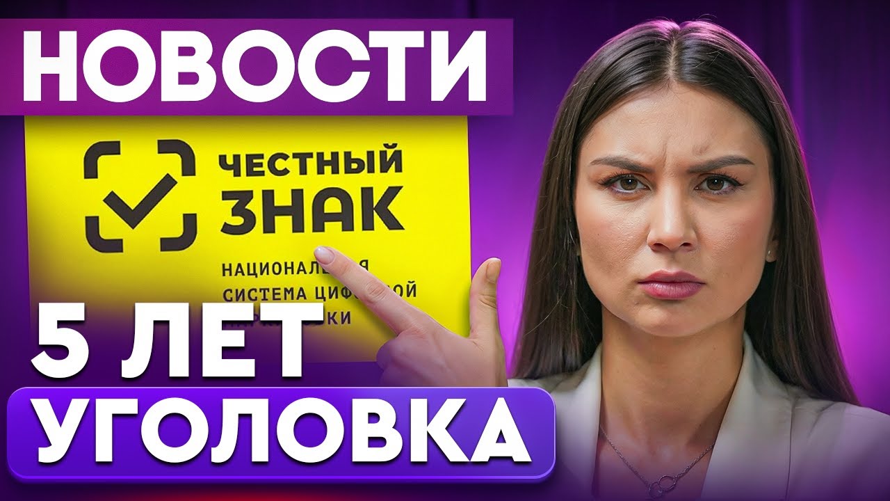 СРОЧНО! До 5 лет тюрьмы за это нарушение на WB | Что изменится в 2026 году