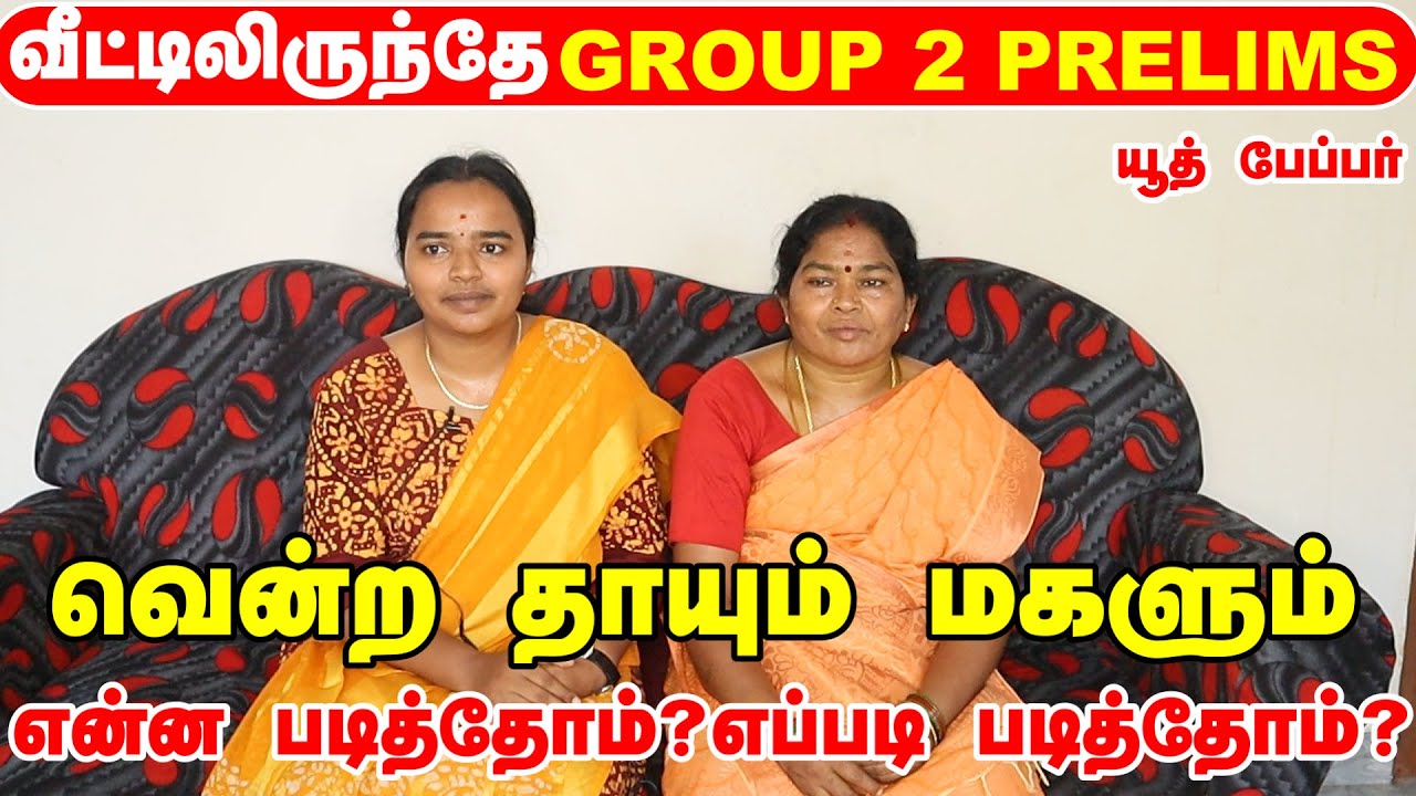 குரூப் 2 கோச்சிங் இல்லாமல் வீட்லயிருதே வென்ற தாயும் - மகளும் #How to Prepare TNPSC Group 2  Prelims