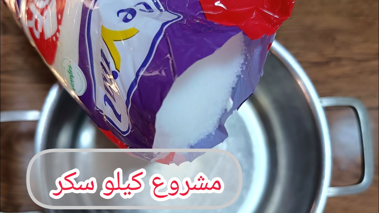 مشروعك يبدا بكيلو سكر فقط حلوة تفكرنا في زمن الجميل