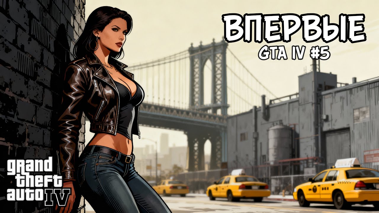 GTA IV 🔥 Прохождение #5 [VERTICAL]