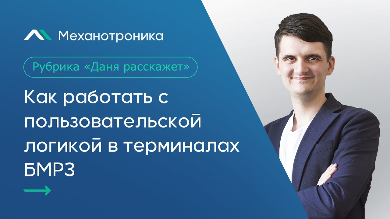 Даня расскажет, как работать с пользовательской логикой в терминалах БМРЗ