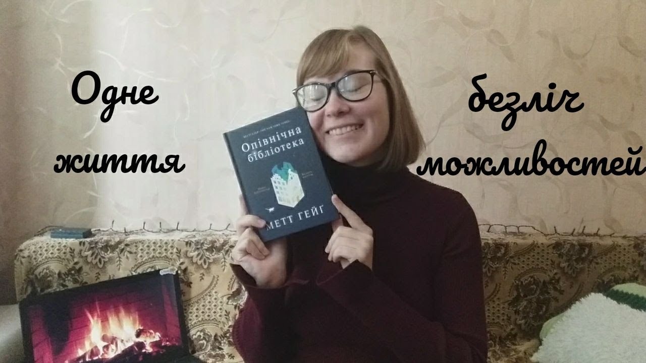 Одне життя - безліч можливостей. Роман Метта Гейґа 