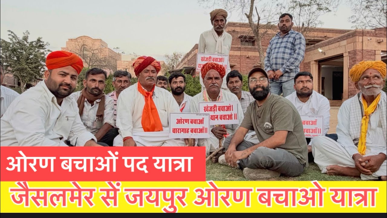ओरण बचाओं यात्रा में क्या क्या समस्या रही | ओरण बचाओ आंदोलन 2026