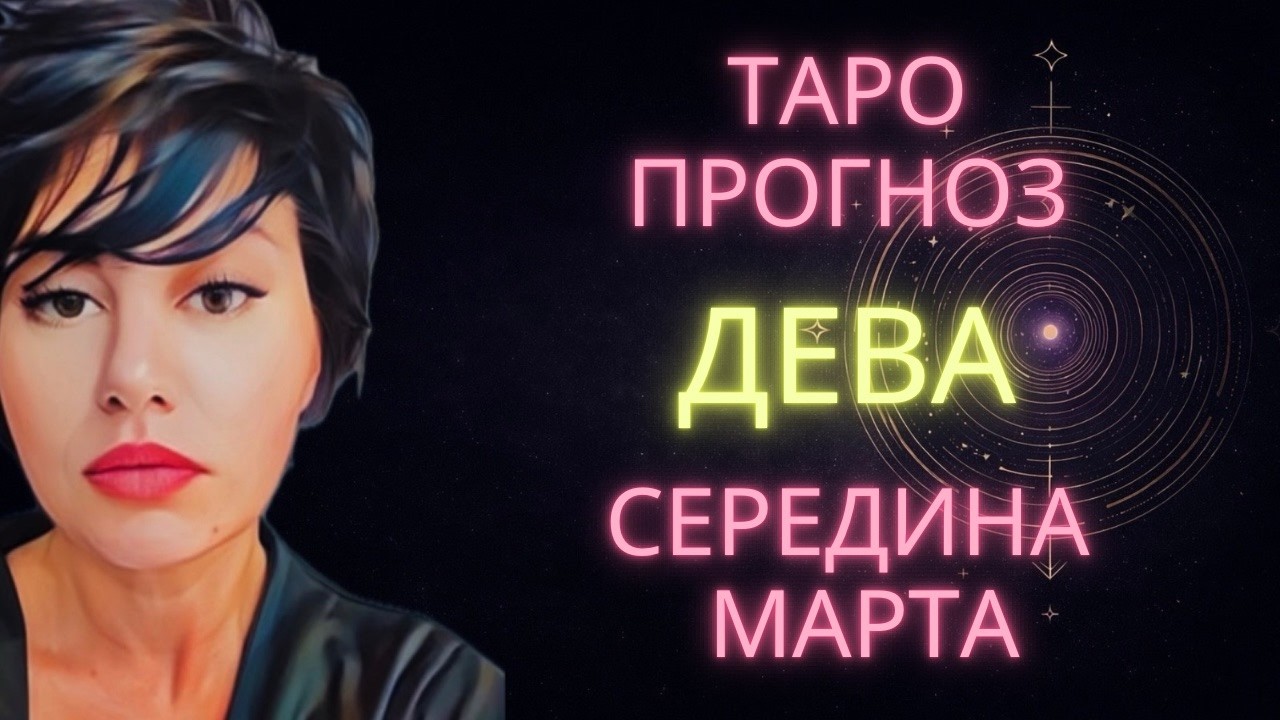 ♍ ДЕВА | ГОРОСКОП ТАРО НА СЕРЕДИНУ МАРТА #таро #гороскоп #расклад #дева #тародева #девамарт