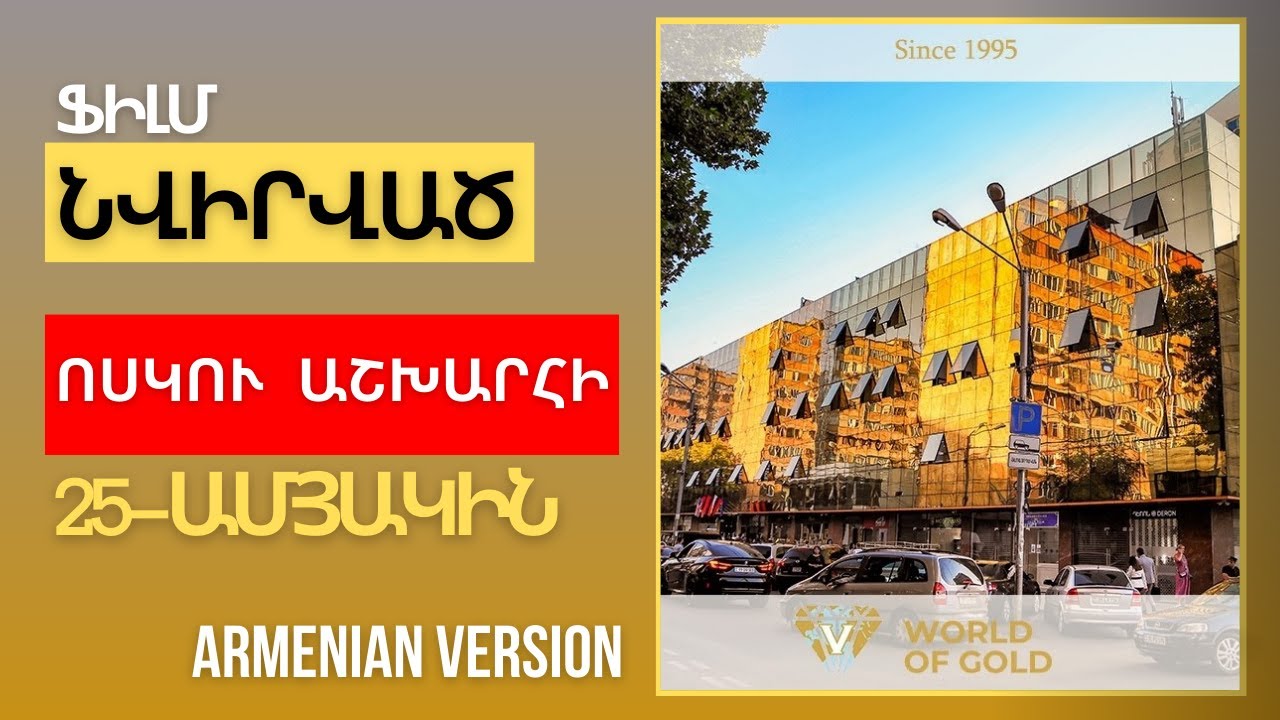 Վավերագրական ֆիլմ` նվիրված Ոսկու Աշխարհ առեւտրի կենտրոնի 25-ամյակին