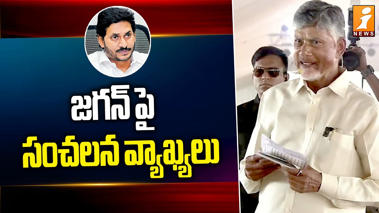 జగన్ పై సంచలన వ్యాఖ్యలు | Chandrababu Shocking Comments on YS Jagan | iNews