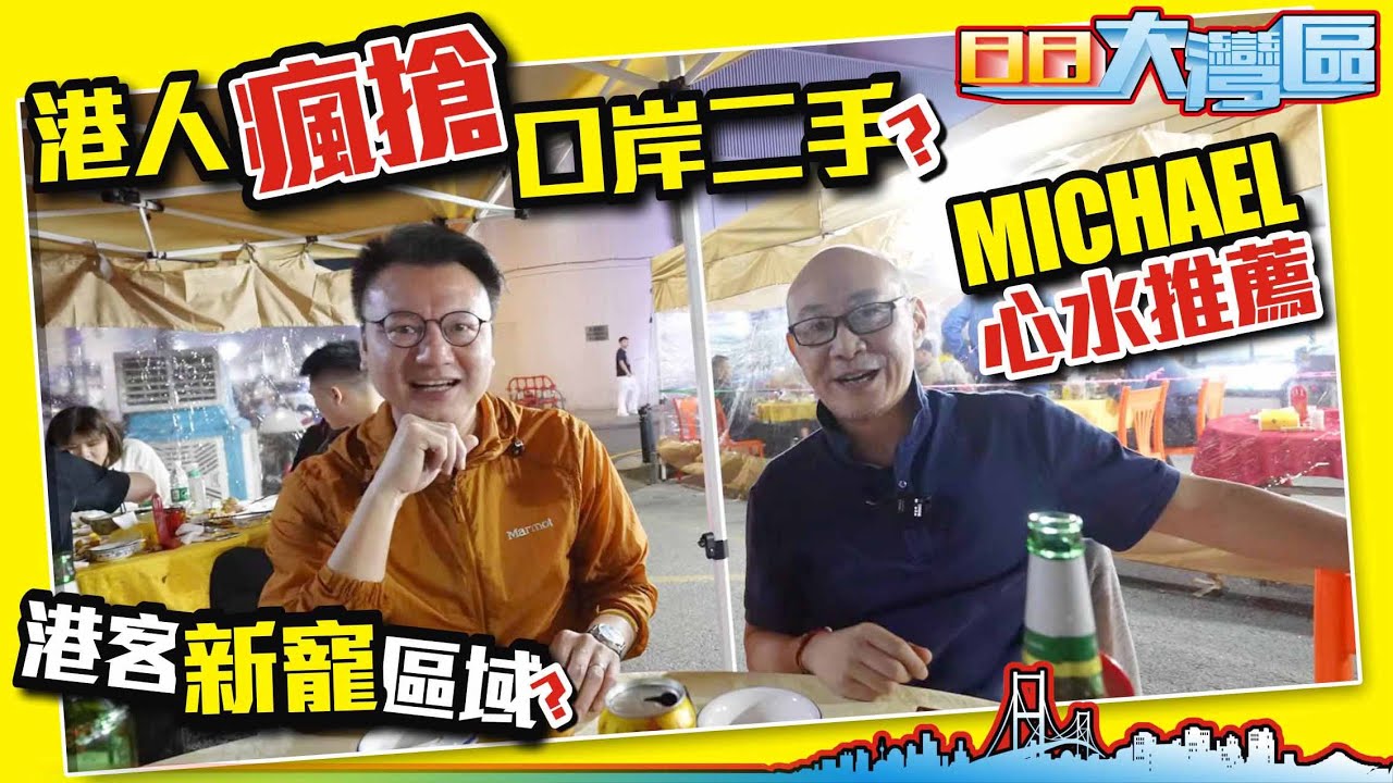 港人瘋搶口岸二手？港客新寵區域？MICHAEL心水推薦？【日日大灣區】大灣區置業 投資大灣區 粵港澳大灣區