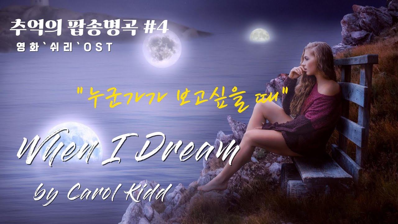 [POP.04] When I Dream - Carol Kiddㅣ영화 `쉬리` OSTㅣ아름다운 노래/사랑의 노래/추억의 팝송 명곡 [1hr 반복재생/Lyrics/가사]