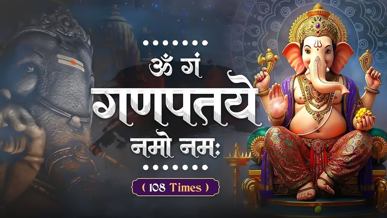 #Ganesh Mantra 108 Times - Om Gan Ganpataye Namo Namah | गणेश मंत्र - ओम गण गणपते नमो नमः