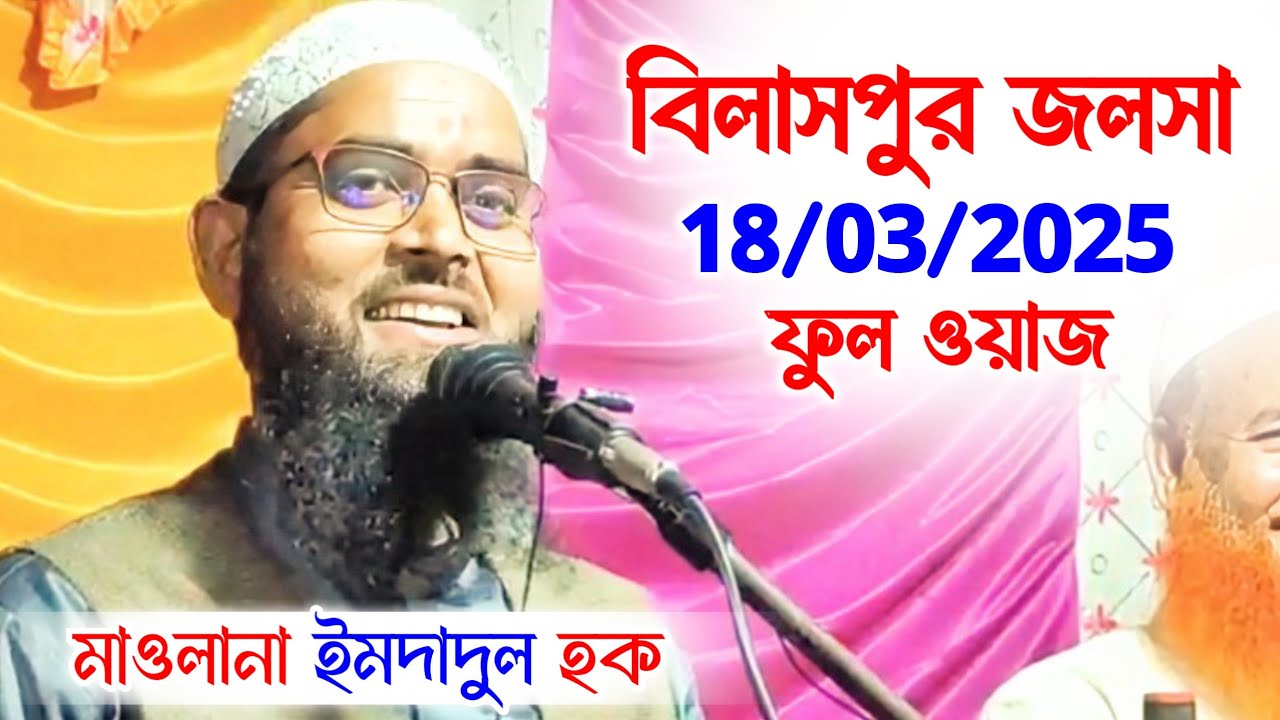 বিলাসপুর জলসা | Maulana Imdadul Haque, Bilaspur Jalsa | Waz, Jalsa