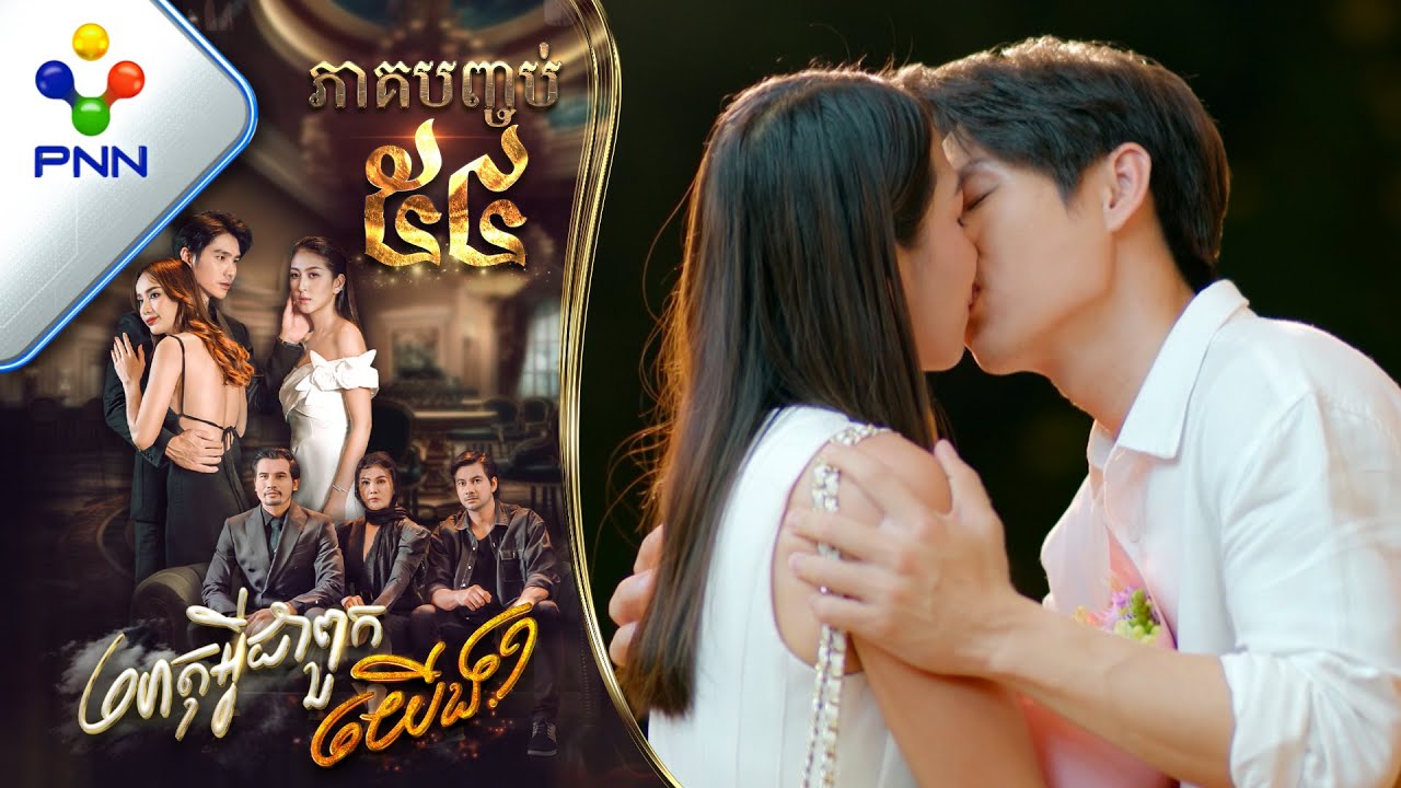 រឿង ហេតុអ្វីជាពួកយើង ភាគបញ្ចប់ PNN Drama 54