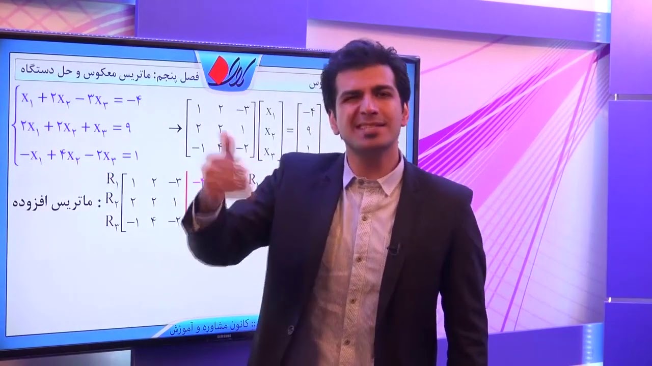 هندسه تحلیلی   فصل پنجم – ماتریس وارون و حل دستگاه   حل دستگاه 3 معادله 3 مجهول   روش گاوس