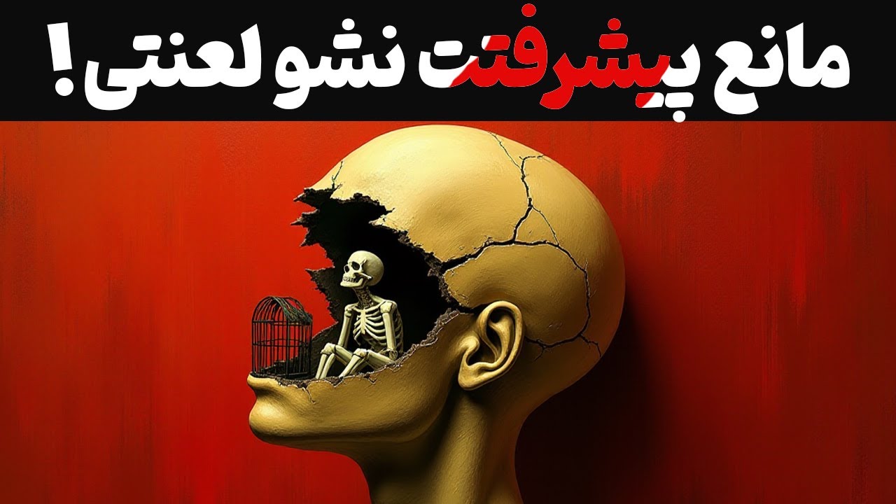 اگر ذهنت جلوی پیشرفتتو می&zwnj;گیره، اینطوری کنترلش کن