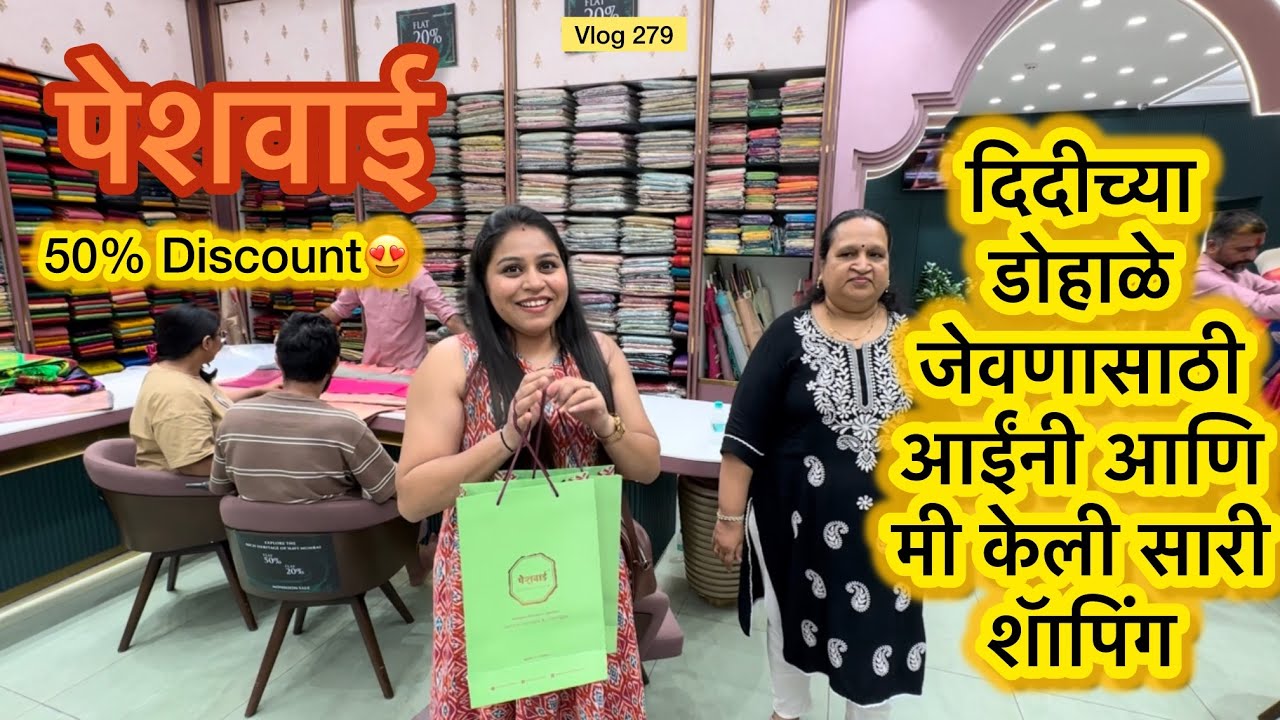 दिदीच्या डोहाळे जेवणासाठी आईंनी आणि मी केली सारी शॅापिंग |Vlog279| Peshwai Sarees Vashi Sale|Marathi