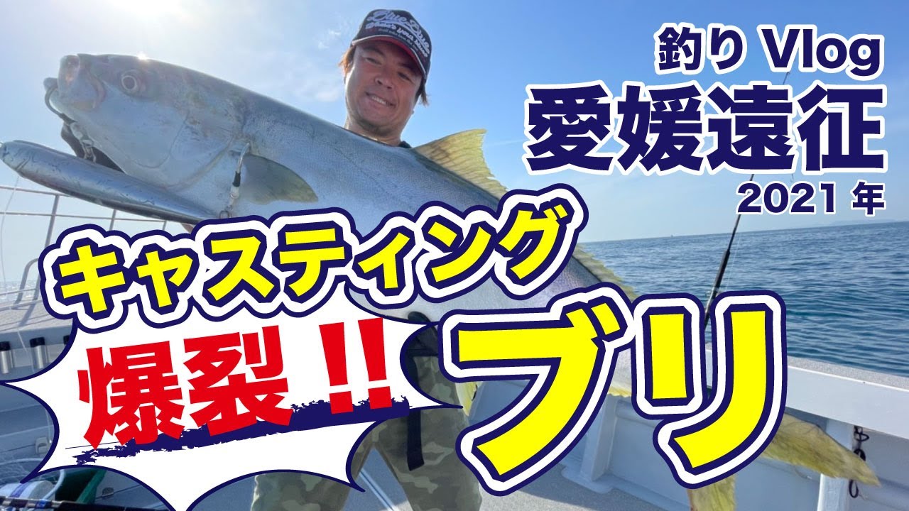 水面爆発！ブリ爆釣！！　愛媛遠征2021　釣りVlog