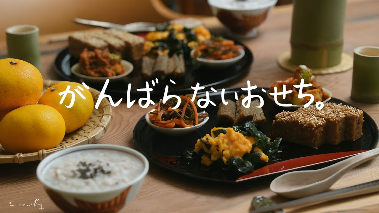 がんばらない年末に。１時間で整う、やさしいおせち。
