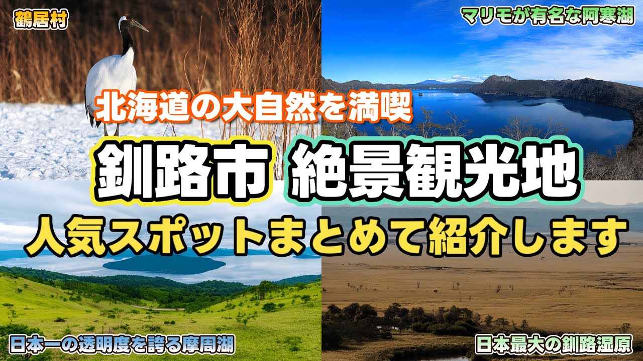 【釧路観光】野生のタンチョウと北海道の絶景に感動！鶴居村・阿寒・摩周を巡る旅。