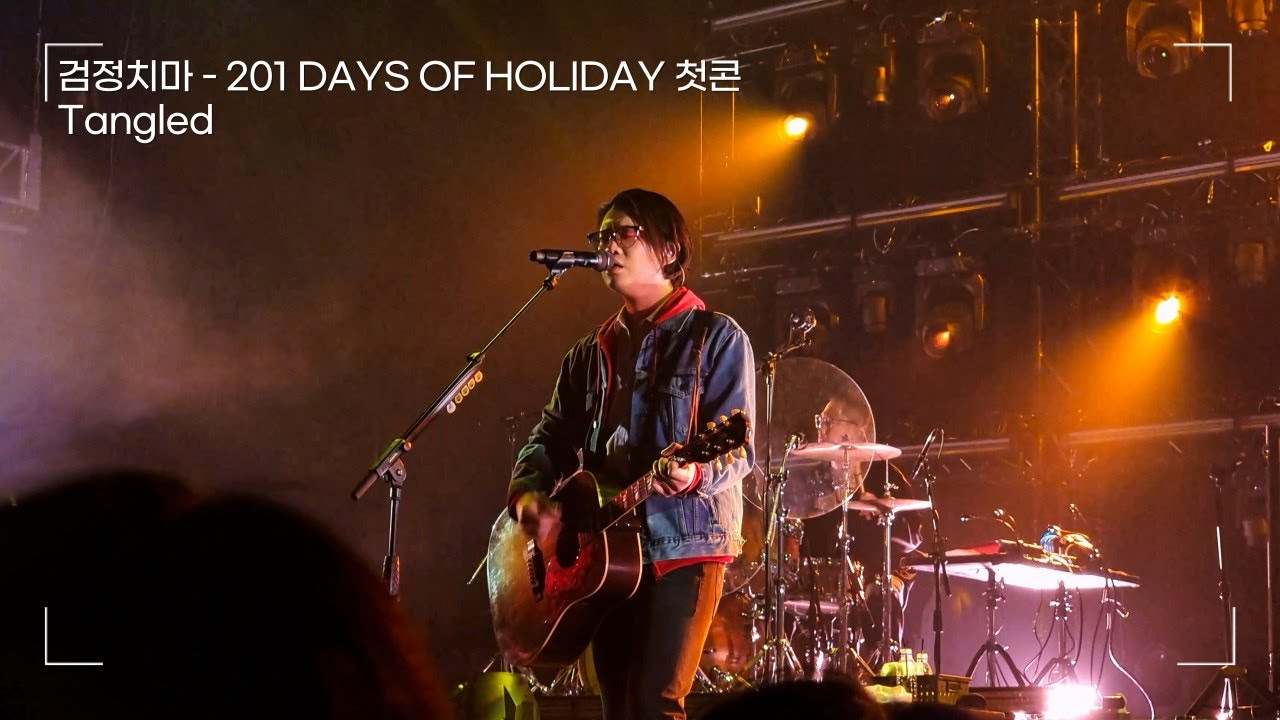 검정치마 - Tangled | [201 DAYS OF HOLIDAY] 첫콘 231223