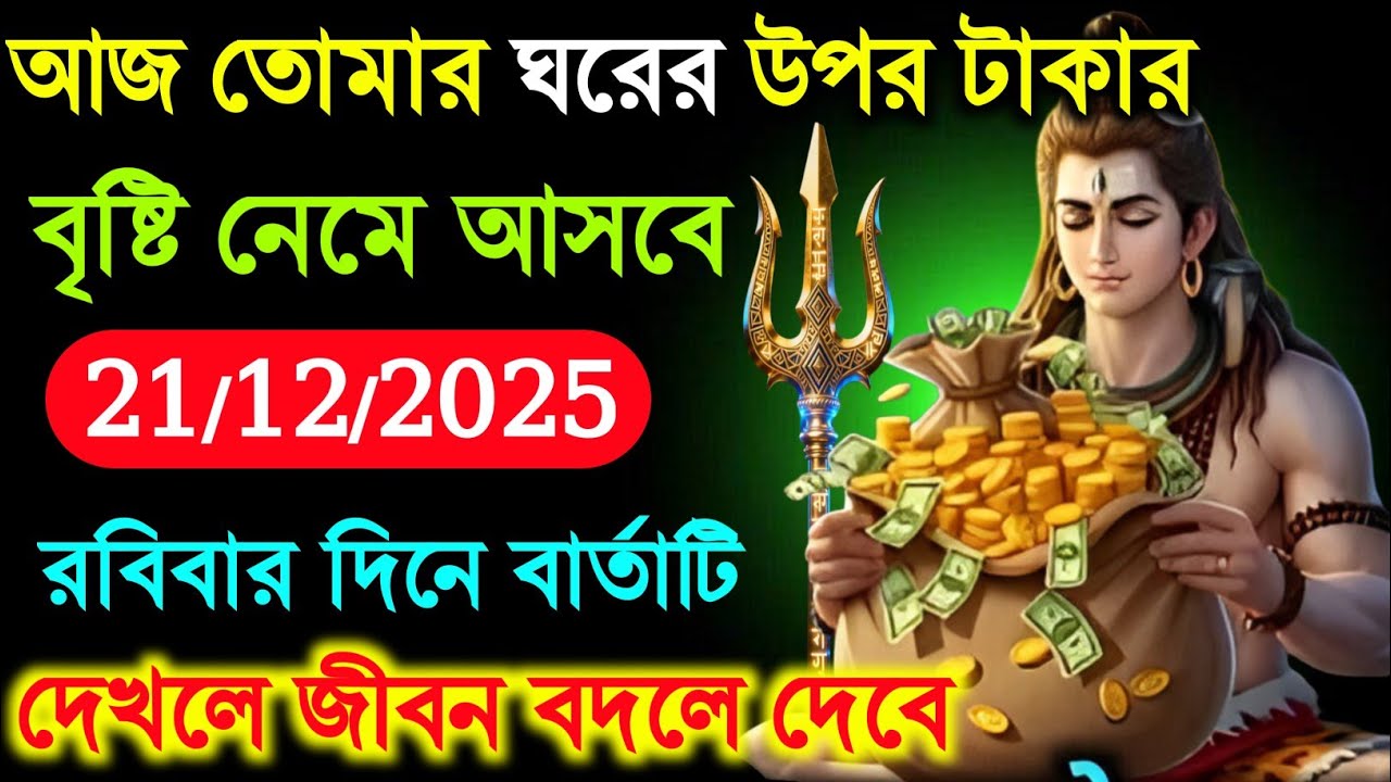 ৮৮৮ 🕉️আজ তোমার ঘরের উপর টাকারবৃষ্টি নেমে আসবে #shivshakti 