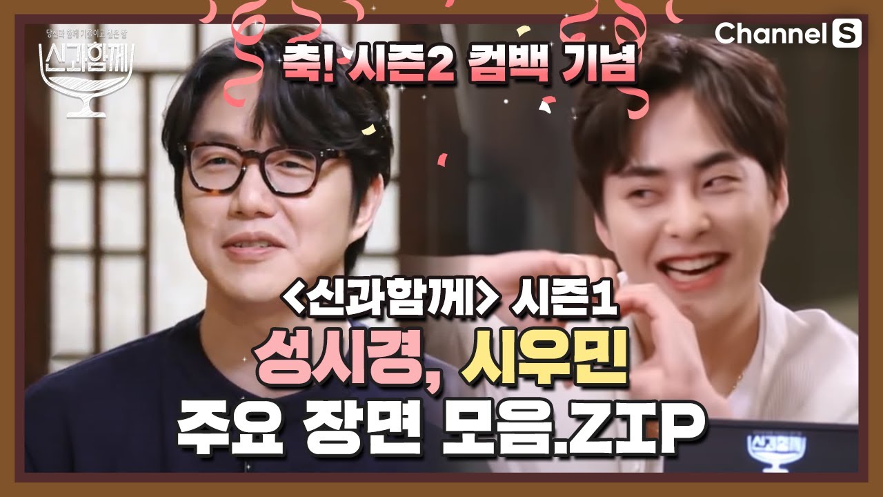 성시경&시우민 '우리 제법 잘 어울려요' 티키타카 장면 모아봤Zㅣ[신과 함께]