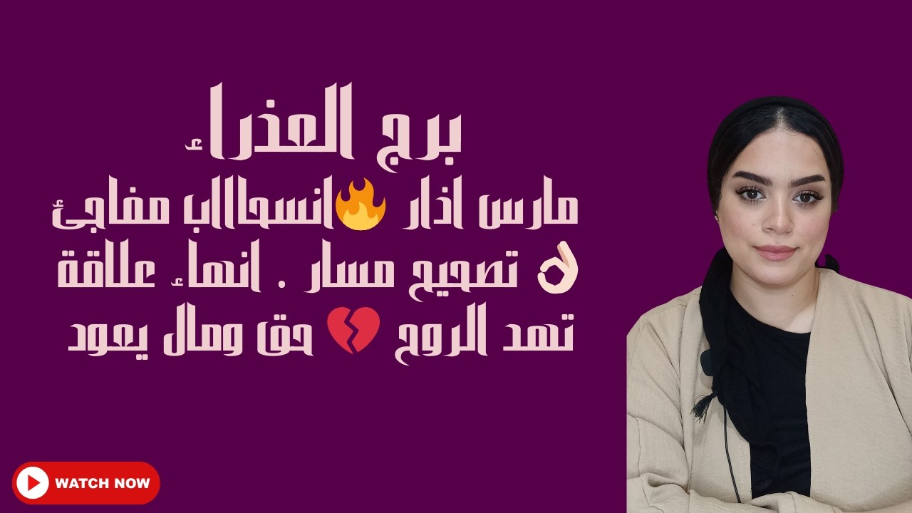 برج العذراء مارس اذار 🔥انسحاااب مفاجئ 👌🏻 تصحيح مسار . انهاء علاقة تهد الروح 💔 حق ومال يعود