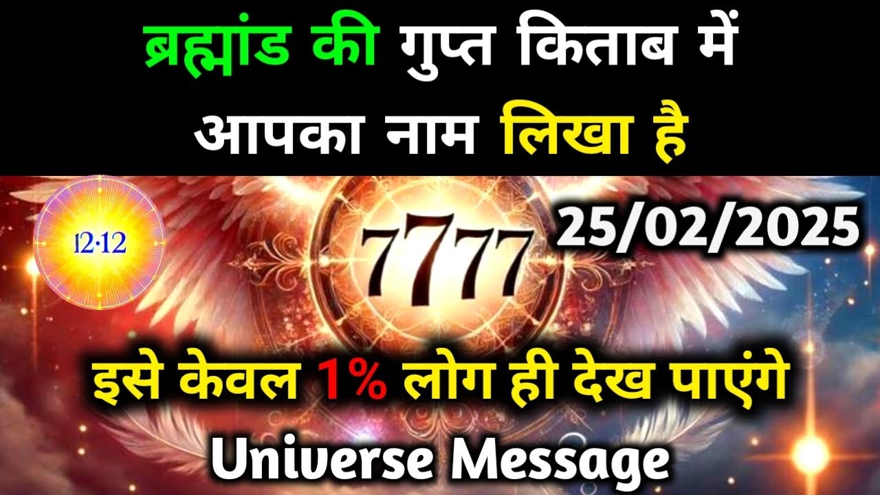 ✅25 February 2025 Ka Bharmand Sandesh || Aaj Ka Divine Message || Today Angel Message #godmessage