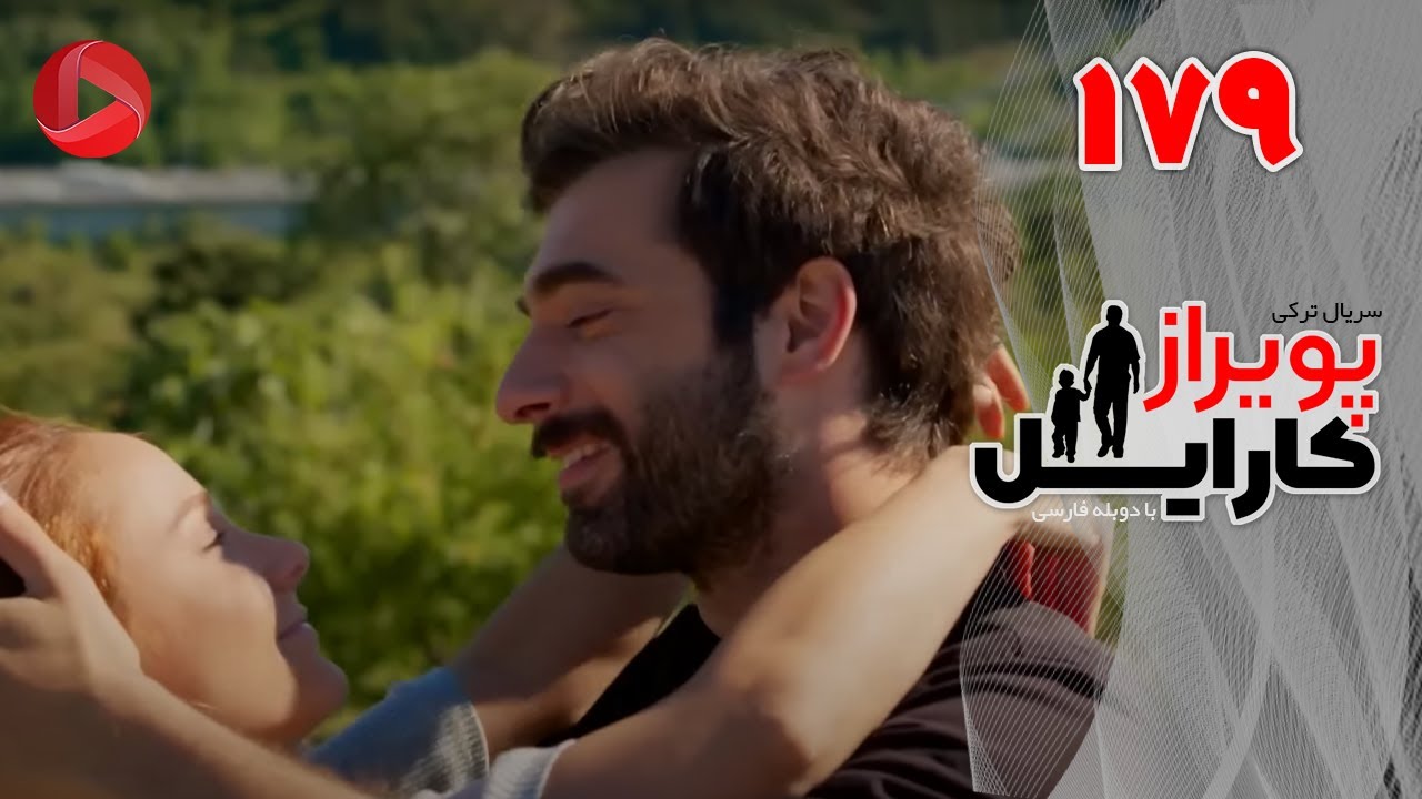 Poyraz Karayel - Episode 179 - سریال پویراز کارایل – قسمت 179– دوبله فارسی