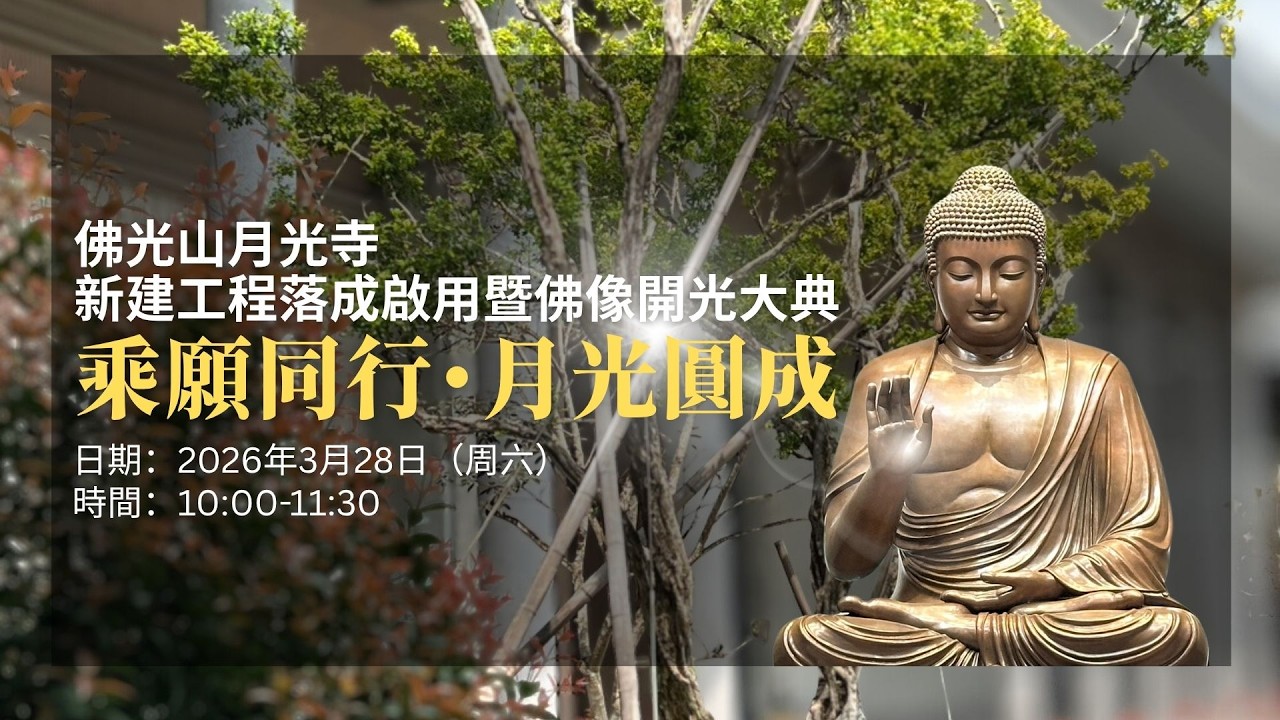 佛光山月光寺新建工程落成啟用暨佛像開光大典｜20260328