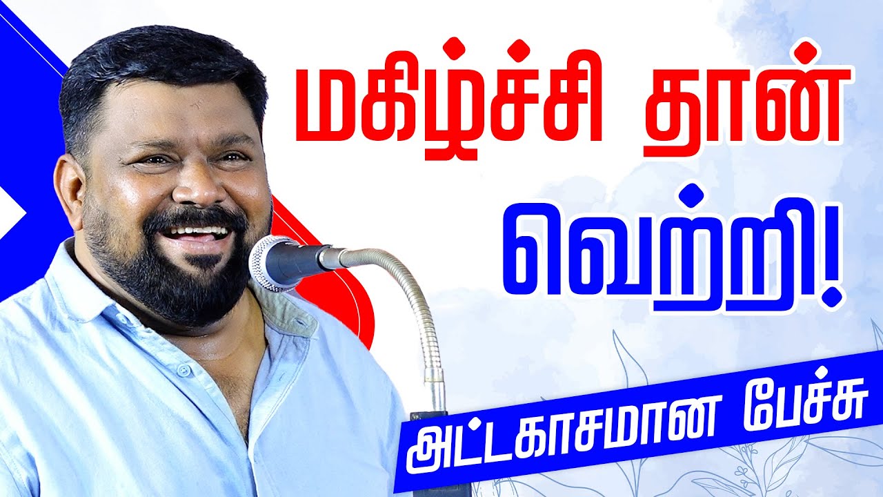 மகிழ்ச்சி தான் வெற்றி - கோபிநாத் அருமையான பேச்சு GOPINATH SPEECH -GOPINATH MOTIVATIONAL SPEECH TAMIL