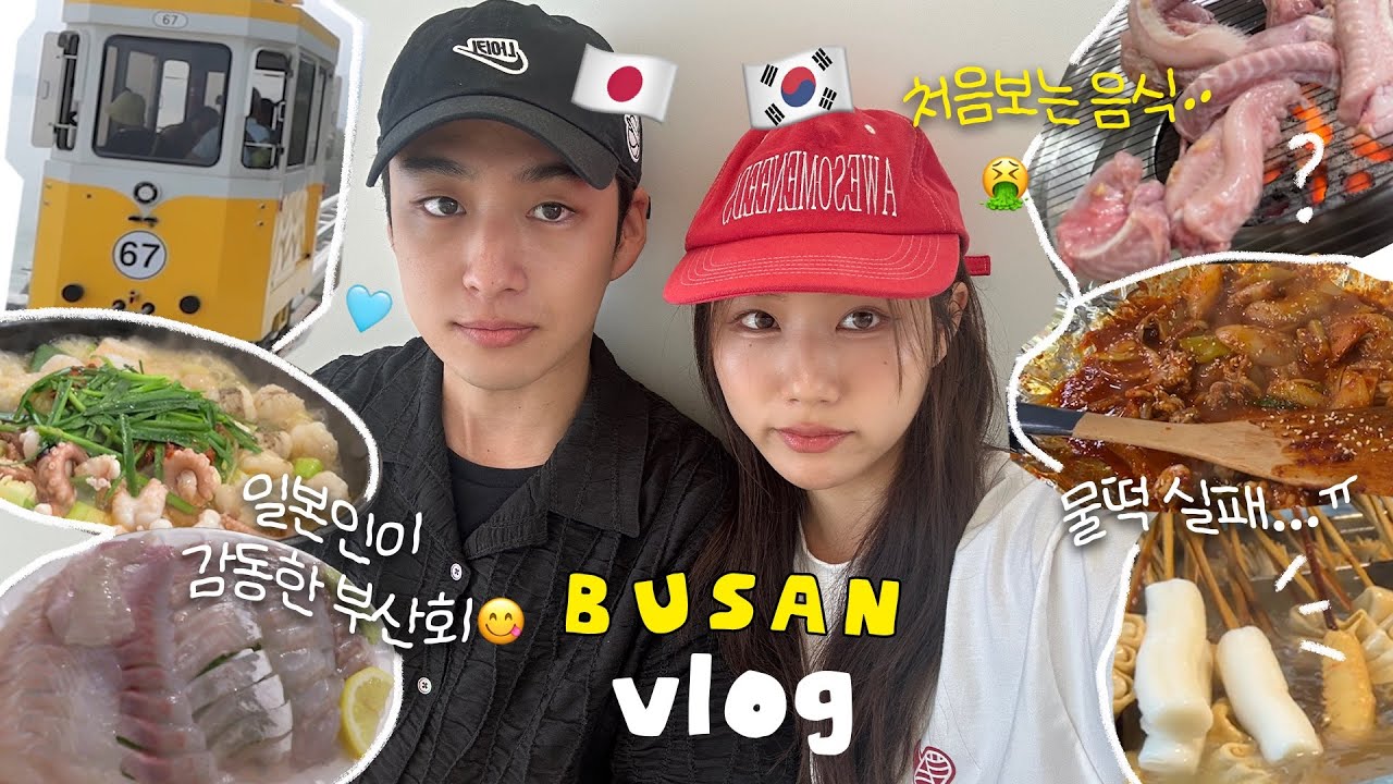 부산출신 여친 & 후쿠오카출신 남친의 부산 먹방 여행기💓초딩시절 최애맛집 탐방 vlog 자갈치시장 꼼장어 | 부산회에 미치다...🍣