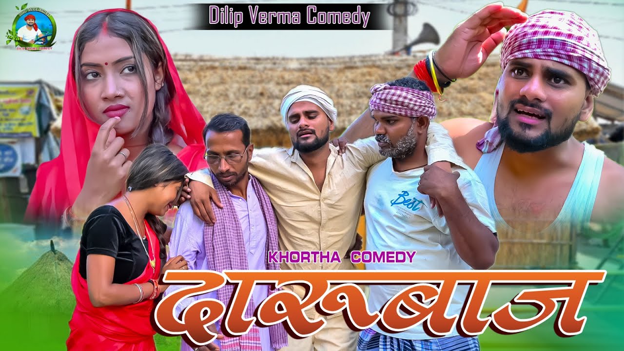 Darubaj  || दारूबाज || DILIP VERMA COMEDY  KHORTHA COMEDY JHARKHANDI COMEDY NEW COMEDY 2024